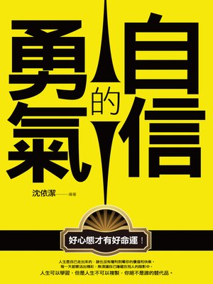 cover image of 自信的勇氣